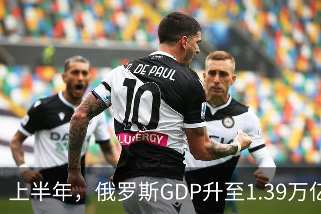 上半年，俄罗斯GDP升至1.39万亿美元，超过意大利，全球第八名