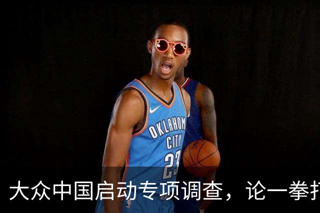 大众中国启动专项调查，论一拳打到心脏的妙用！