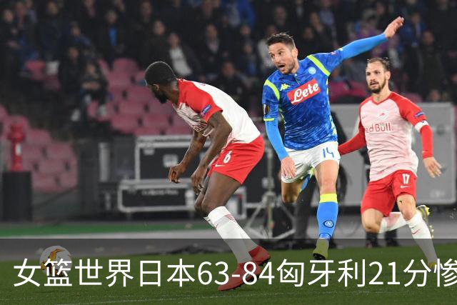 女篮世界日本63-84匈牙利21分惨败，三分33投9中，3连败直接出局