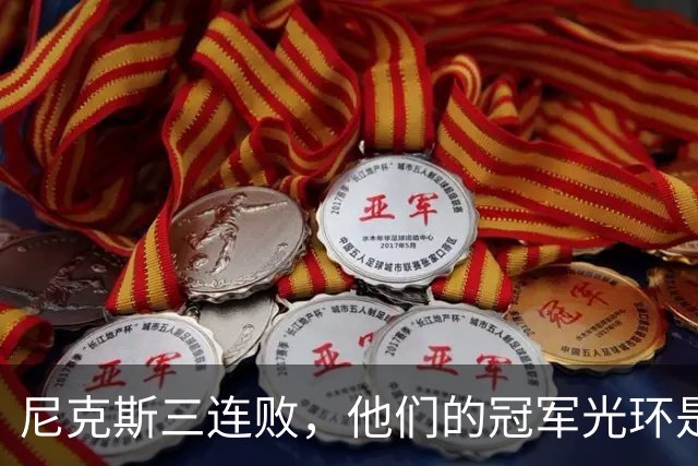 尼克斯三连败，他们的冠军光环是不是出故障了？