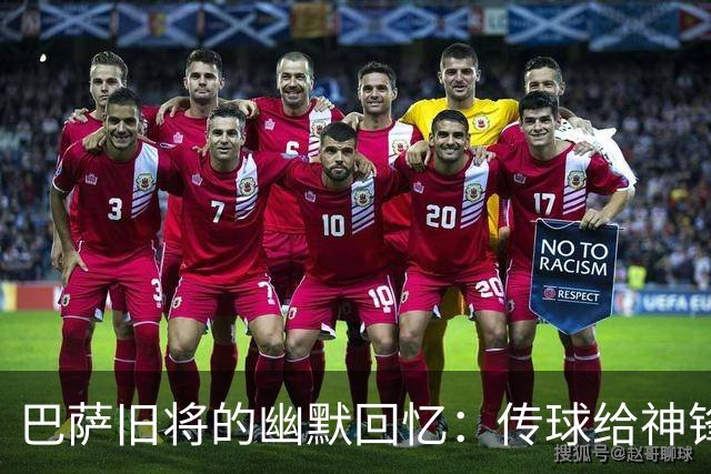 巴萨旧将的幽默回忆：传球给神锋的“策略”！