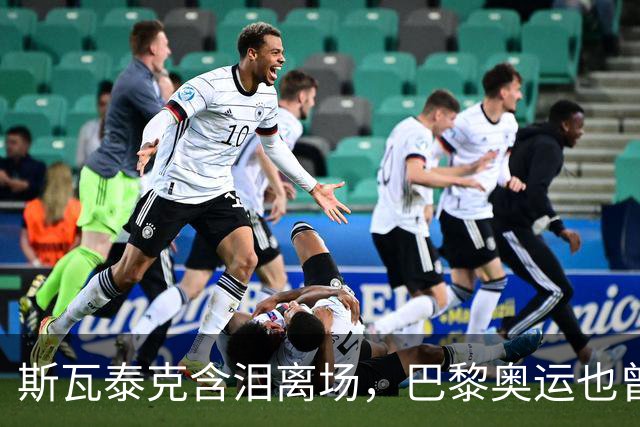 斯瓦泰克含泪离场，巴黎奥运也曾被郑钦文击败落泪