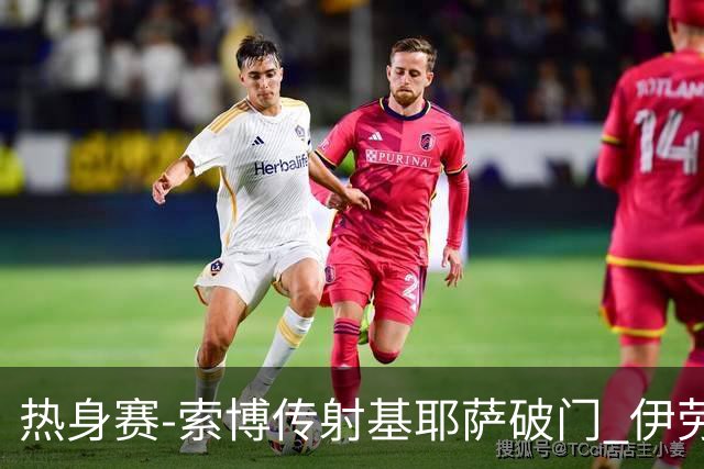 热身赛-索博传射基耶萨破门 伊劳拉执教首秀利物浦4-2