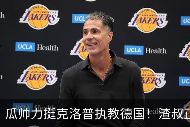 瓜帅力挺克洛普执教德国！渣叔正是复兴关键，只有他能让球队重回世界之巅